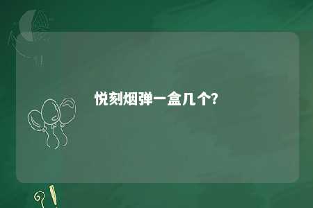 悦刻烟弹一盒几个？ 
